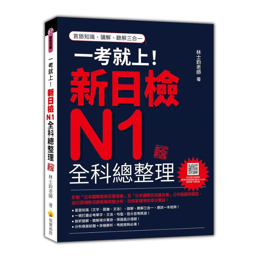 一考就上！新日檢N1全科總整理(新版)(隨書附日籍名師親錄標準日語朗讀音檔QR Code)