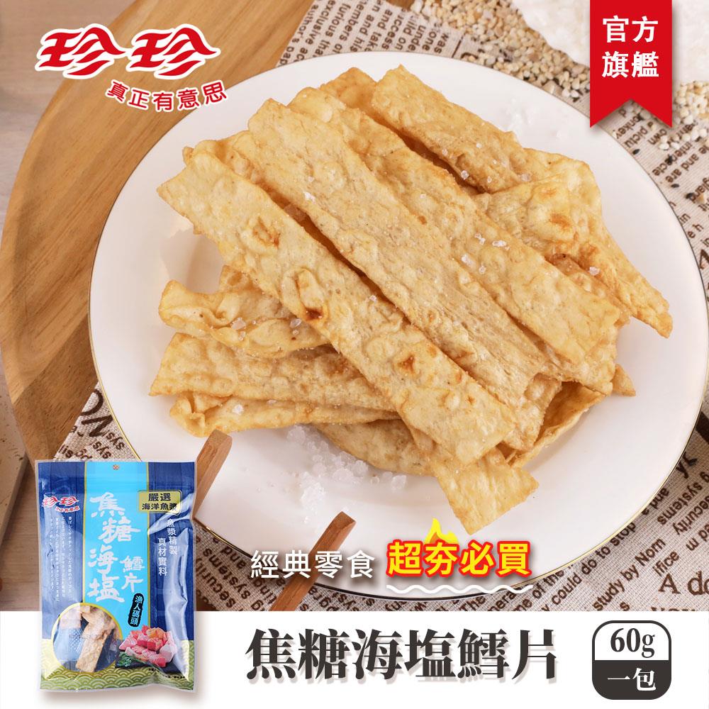 超取滿499享免運【珍珍】焦糖海塩鱈片(60g)