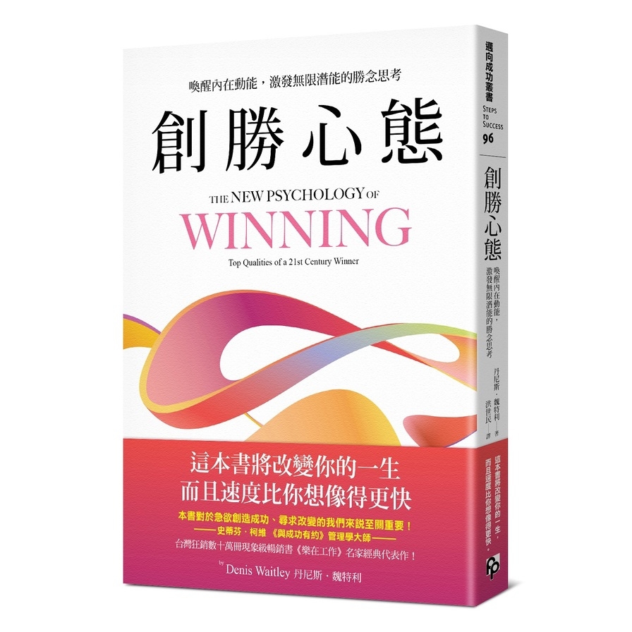 創勝心態：喚醒內在動能，激發無限潛能的勝念思考
