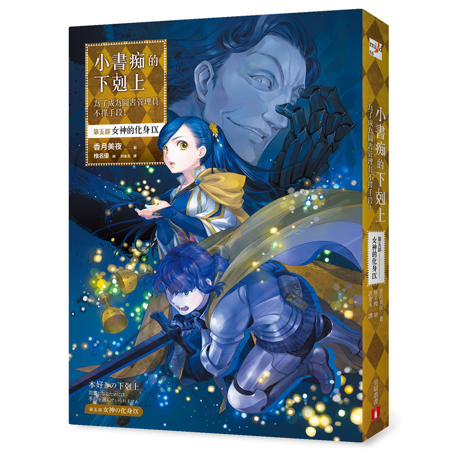 小書痴的下剋上：為了成為圖書管理員不擇手段！【第五部】女神的化身Ⅸ