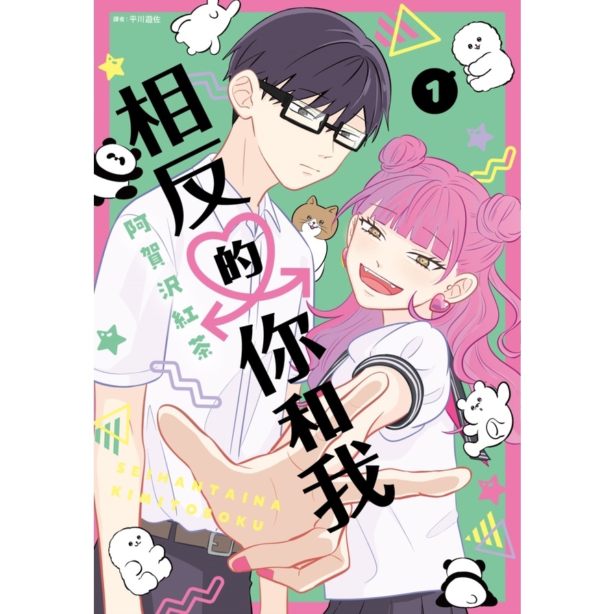 相反的你和我(1)