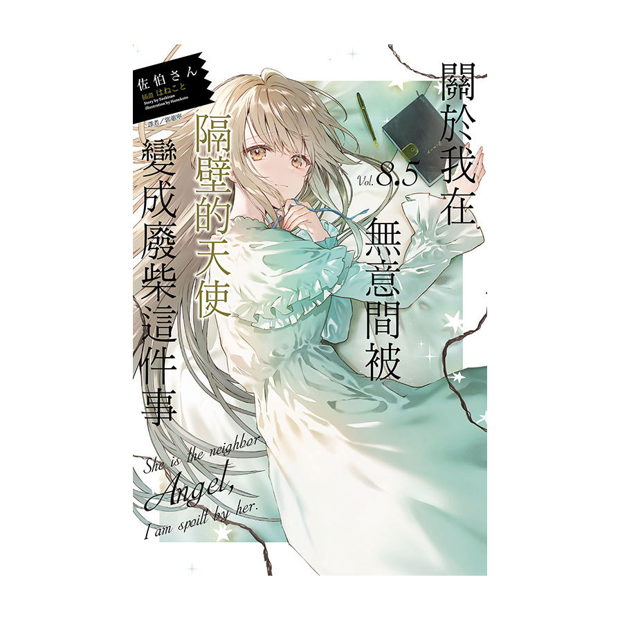 關於我在無意間被隔壁的天使變成廢柴這件事(8.5)