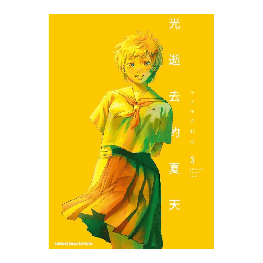 光逝去的夏天(3)