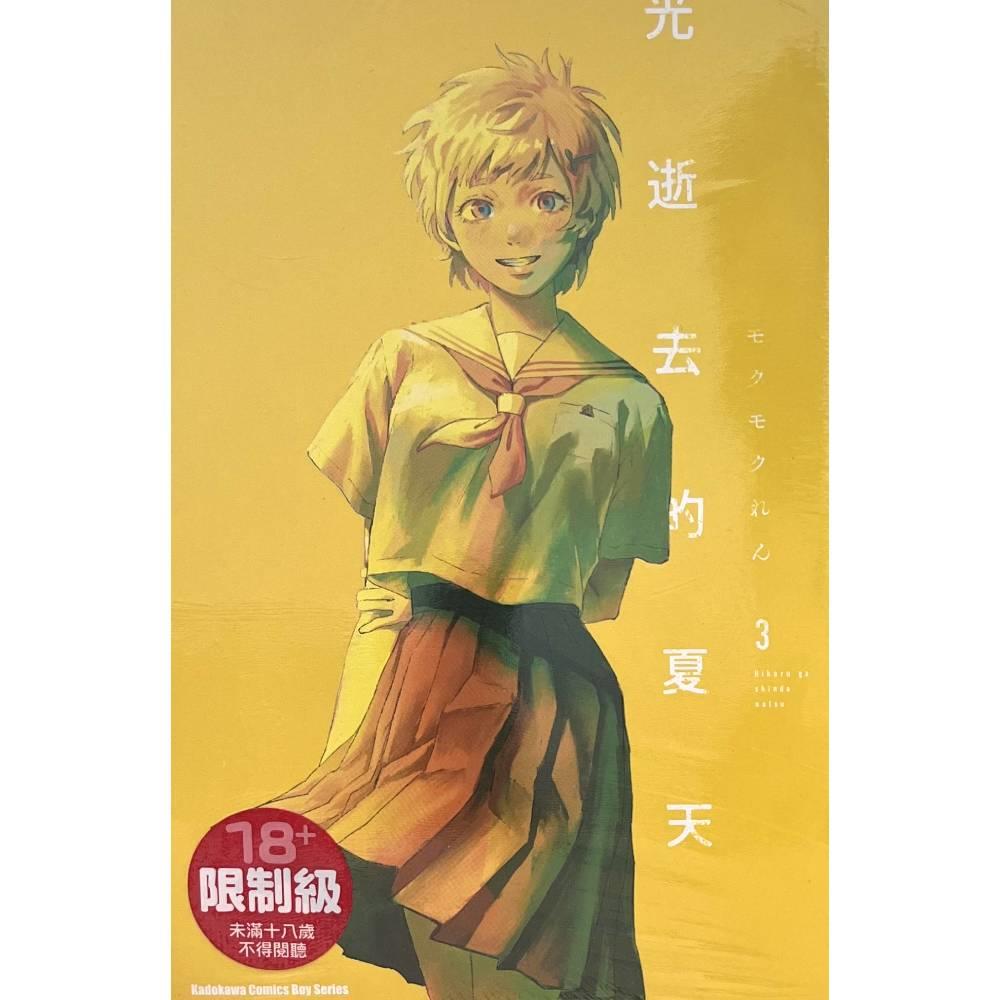 光逝去的夏天(3)
