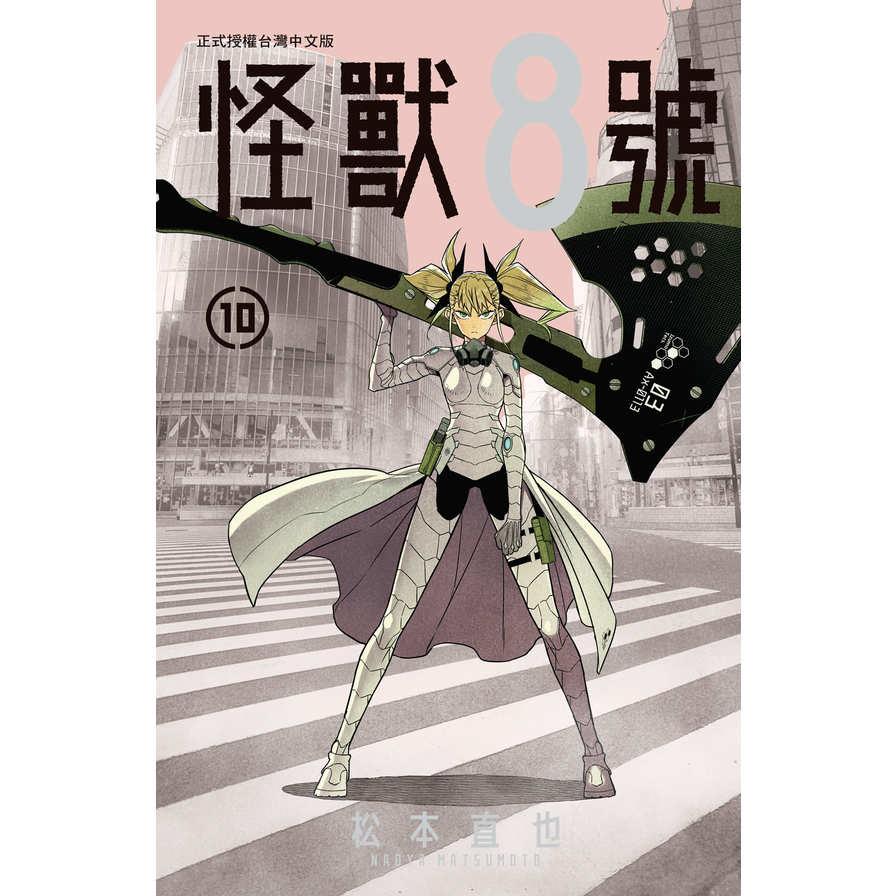 怪獸8號(10)