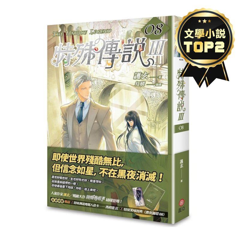 特殊傳說Ⅲ(vol.8)
