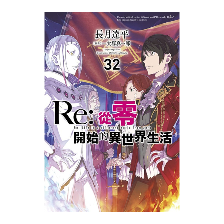 Re:從零開始的異世界生活(32)【限定版】