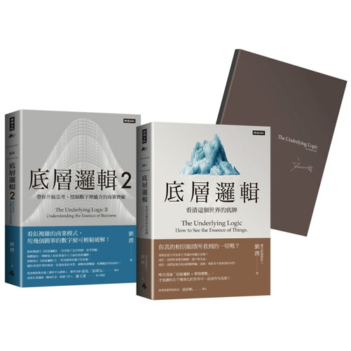 劉潤經典叢書: 底層邏輯 1+2 (隨書附劉潤印簽金句筆記本/2冊合售)