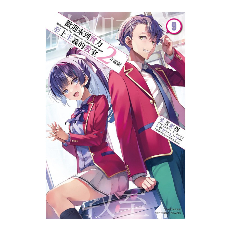 歡迎來到實力至上主義的教室2年級篇(9)