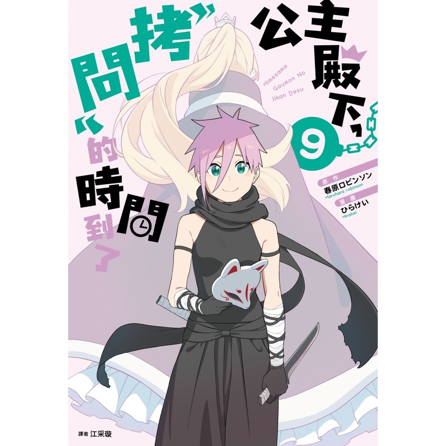 公主殿下，「拷問」的時間到了(9)