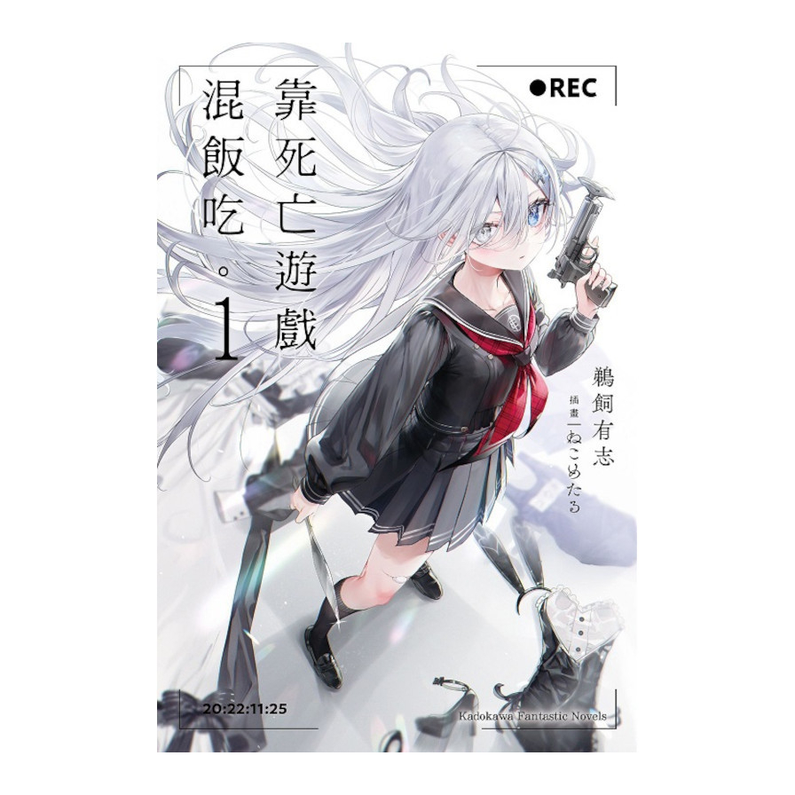 靠死亡遊戲混飯吃。(1)