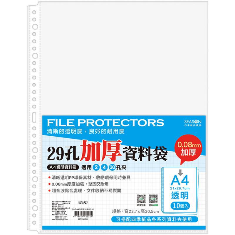 四季SEASON 29孔加厚資料袋 A4(10入)