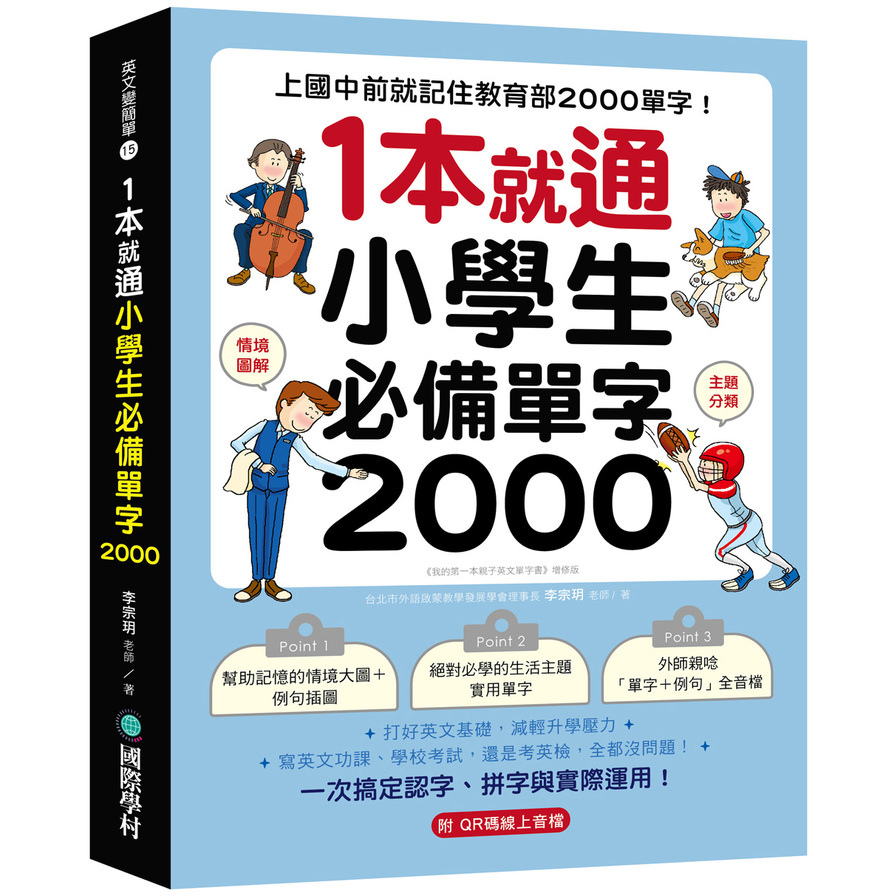 1本就通！小學生必備單字2000：上國中前就記住教育部2000單字！打好英文基礎，減輕升學壓力，寫英文功課、學校考試，還是考英檢，全都沒問題！(附QR碼線上音檔)