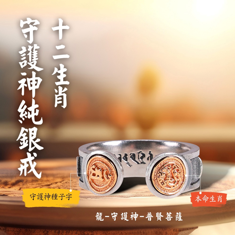 生肖守護神純銀開運戒(12生肖款式) (消災/保平安/辟邪化煞/純銀999/守護神/金剛杵)