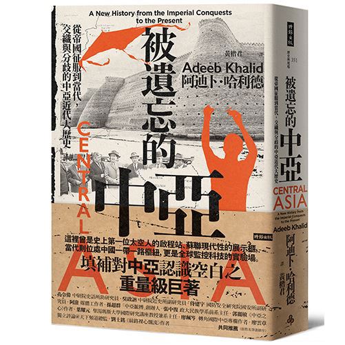 被遺忘的中亞：從帝國征服到當代，交織與分歧的中亞近代大歷史