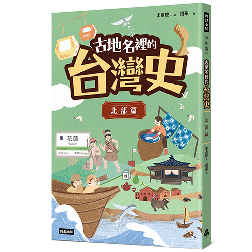 古地名裡的台灣史：北部篇