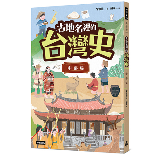 古地名裡的台灣史：中部篇