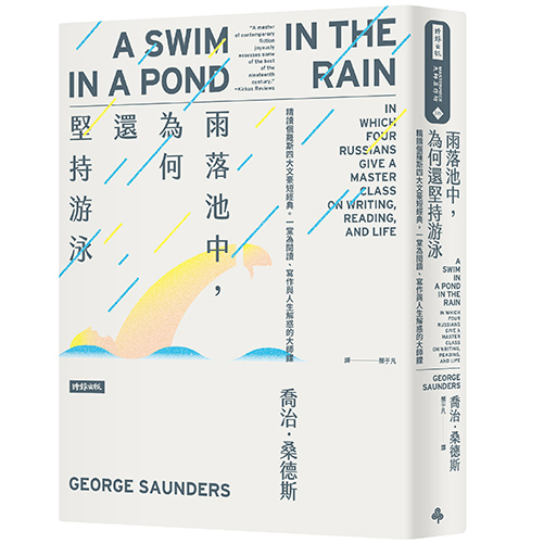 雨落池中，為何還堅持游泳：精讀俄羅斯四大文豪短經典。一堂為閱讀、寫作與人生解惑的大師課