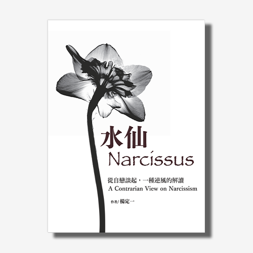 水仙：從自戀談起，一種逆風的解讀【加贈祝福書籤全套四張限量版】｜楊定一