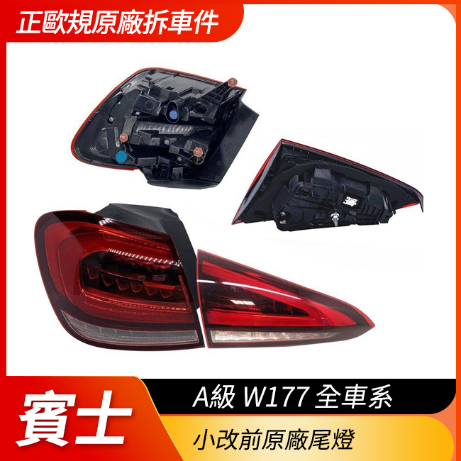 賓士 A級 W177 全車系 小改前原廠尾燈 正歐規原廠拆車件
