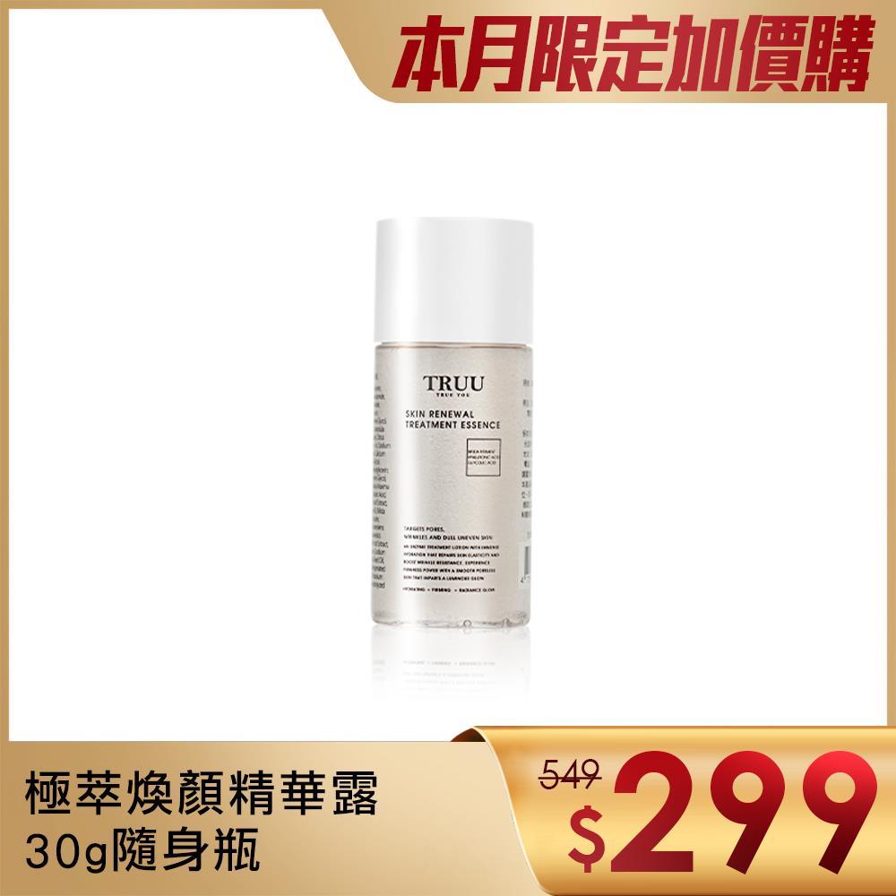 【超值加價購】極萃煥顏精華露-30G隨身瓶【拋光嫩膚露】