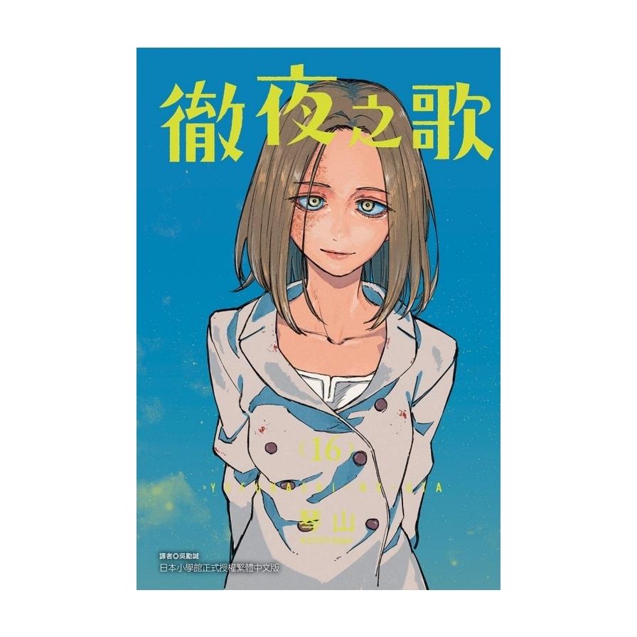徹夜之歌(16)