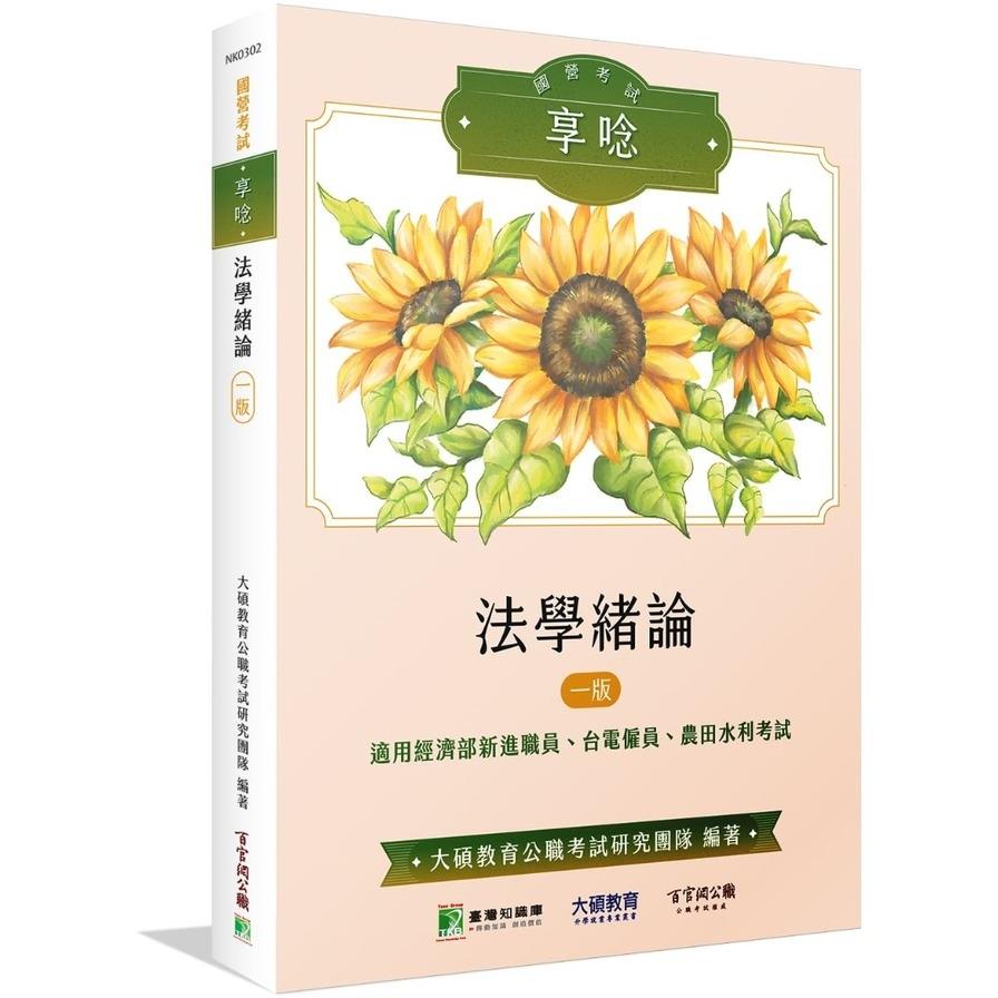 國營考試享唸：法學緒論【適用經濟部新進職員、台電僱員、農田水利考試】