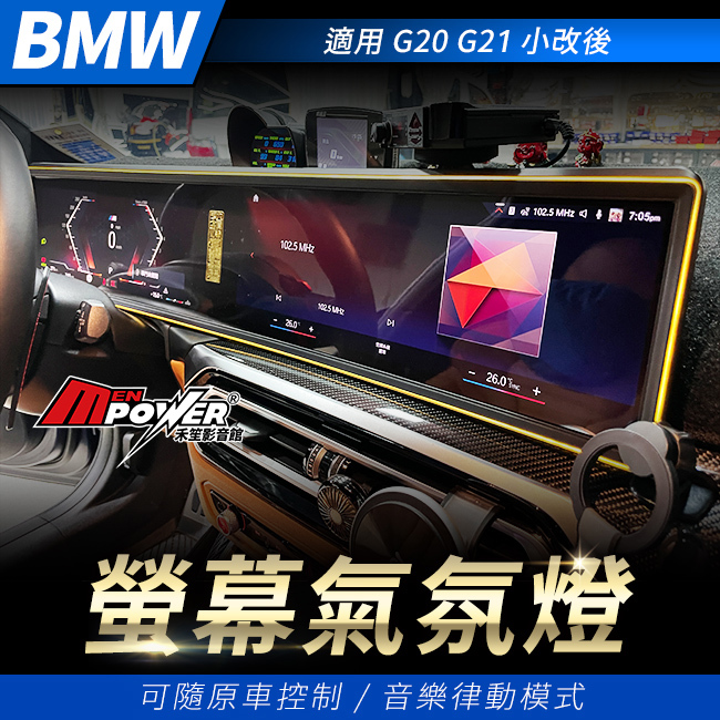 BMW g20 g21 小改後 螢幕氣氛燈 可隨原車控制 音樂律動模式 禾笙影音館