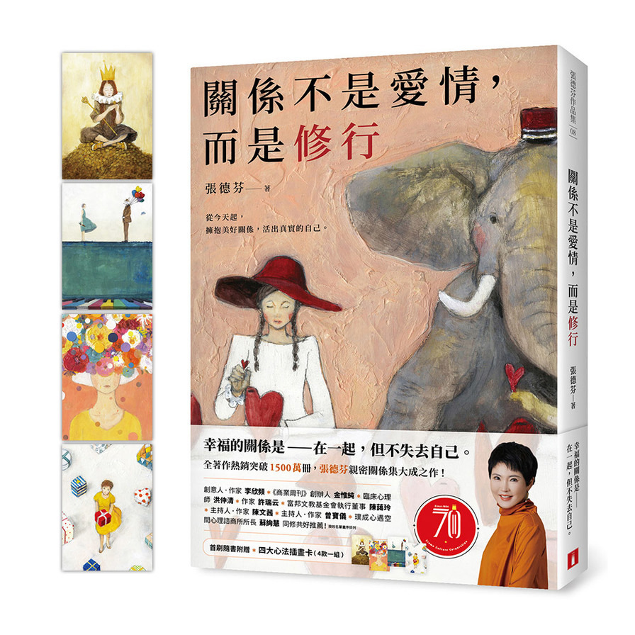 關係不是愛情，而是修行(首刷隨書附贈四大心法插畫卡)