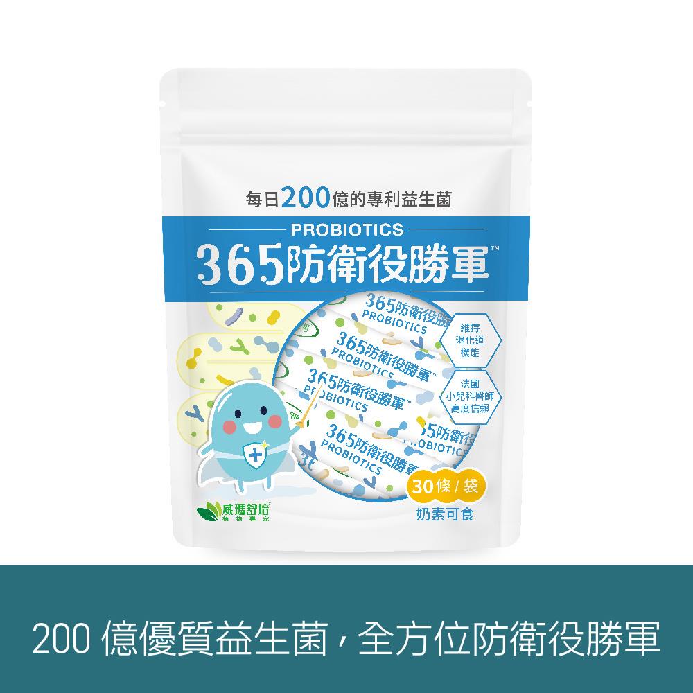 365防衛役勝軍專利益生菌－30條x1袋－奶素－有效期2026/1/14