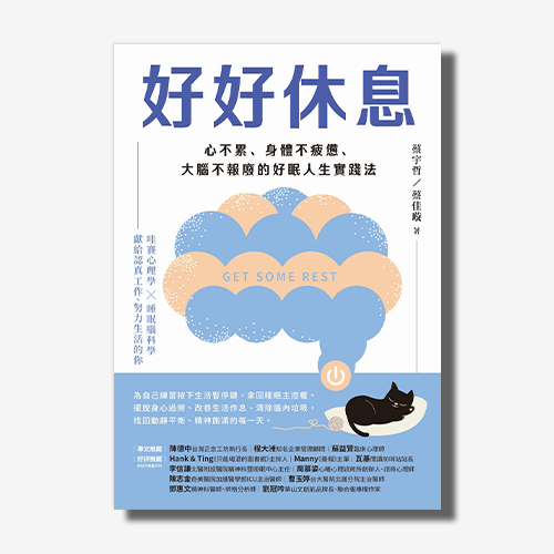 好好休息：心不累、身體不疲憊、大腦不報廢的好眠人生實踐法
