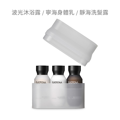 【expo BEAUTY】SAWAA初生之泉 | 身體保養三入旅行組 (誠品會員專屬)