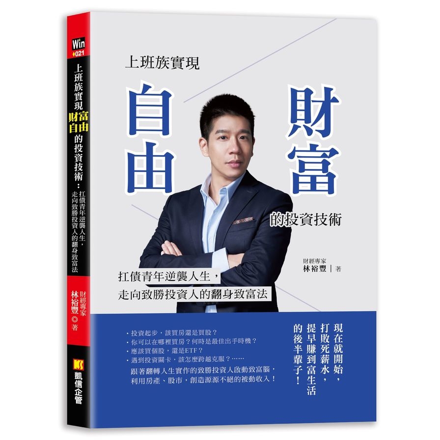 上班族實現財富自由的投資技術：扛債青年逆襲人生，走向致勝投資人的翻身致富法