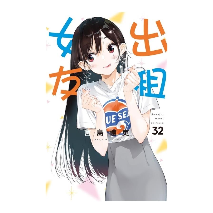 出租女友(32)