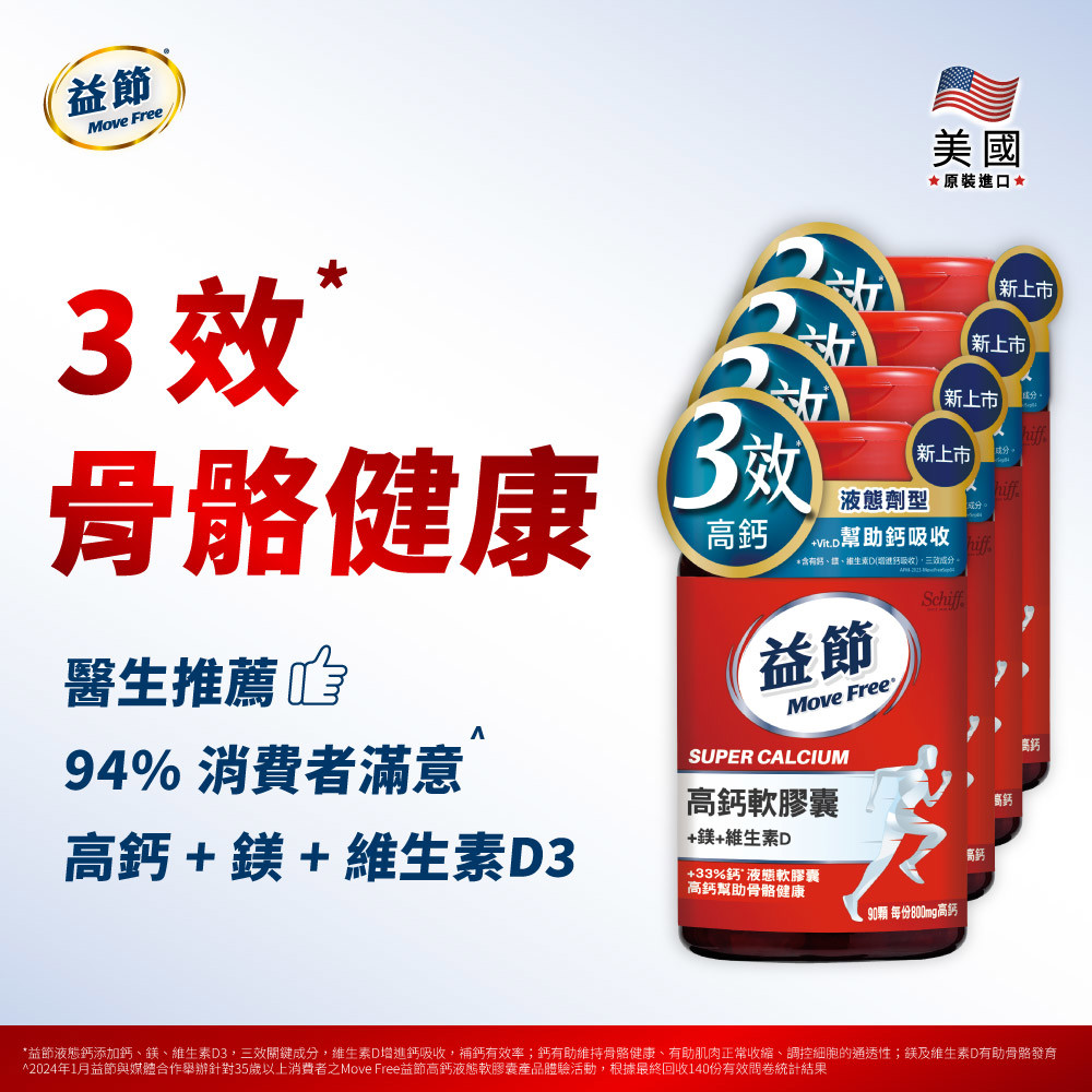 MoveFree益節高鈣+鎂+維生素D液態軟膠囊(90錠/瓶)*4瓶