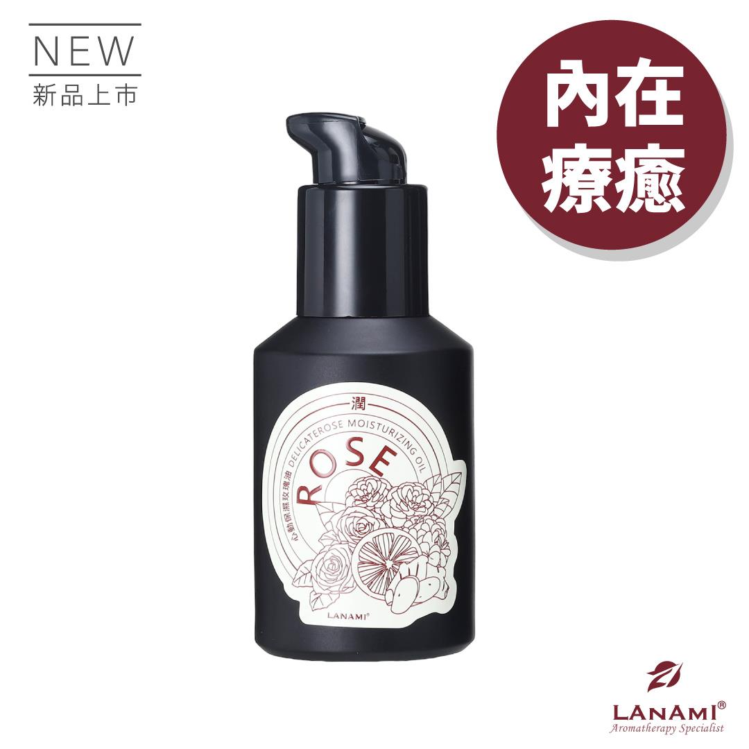 【LANAMI 】心動保濕玫瑰油100ml(預購新包裝)