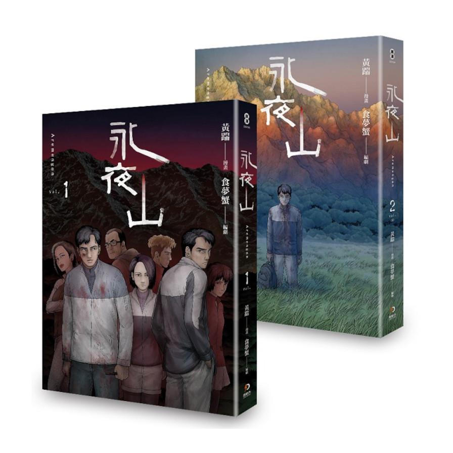永夜山(1-2)完【套書】