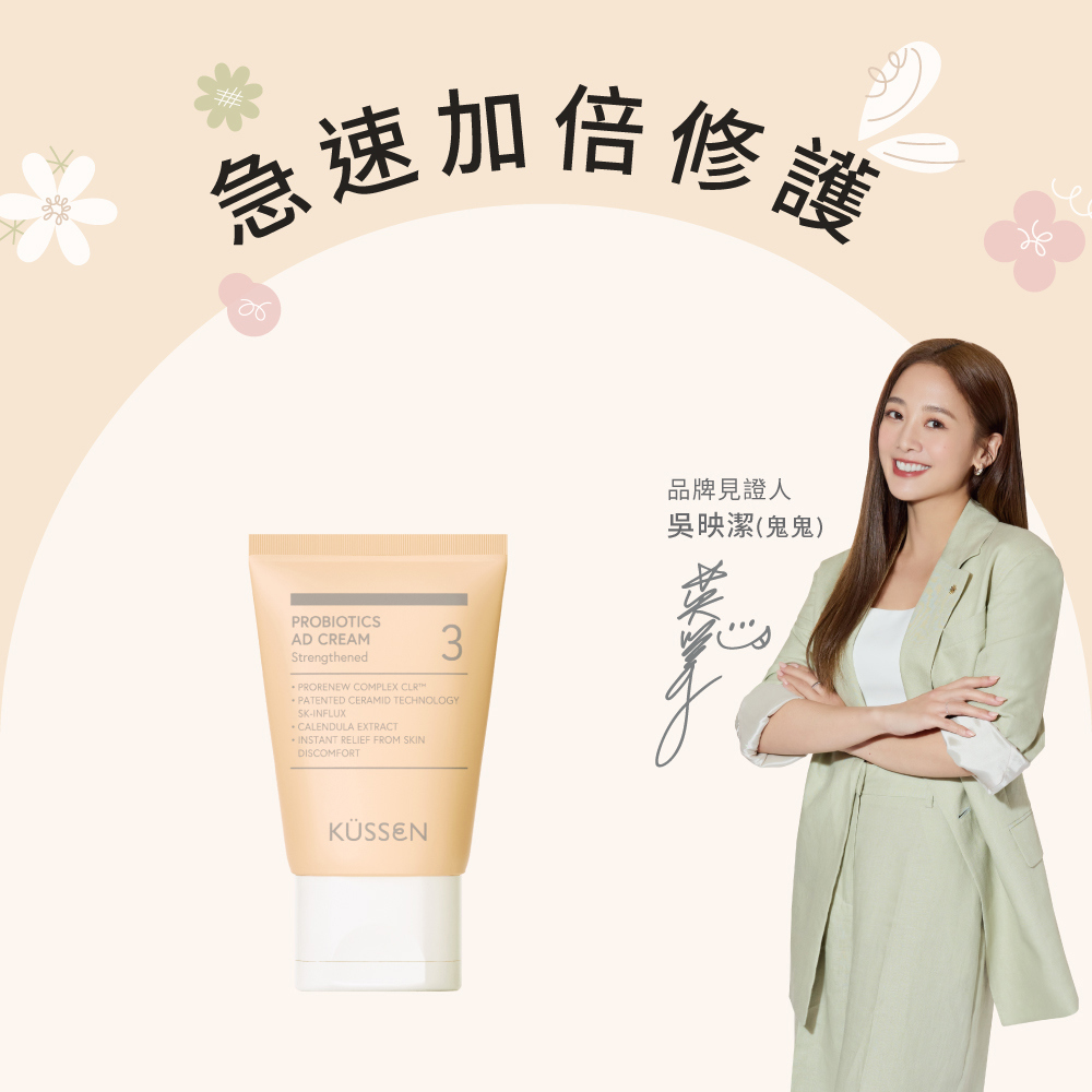 【KÜSSEN 葵森】益菌護膚霜-加強型 50ml_廠商直送
