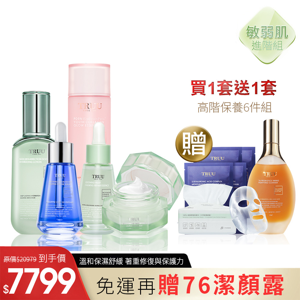 【敏弱肌禮包】76酵母胺基酸淨膚潔顏露（防滑升級版）+PDRN膠原精華露+修護安撫舒緩精華+極致修復肌能霜 送 復活草舒緩保濕水凝乳-10ML隨身瓶+頂級藍銅肌因修復精華-7ML隨身瓶(效期20270630)