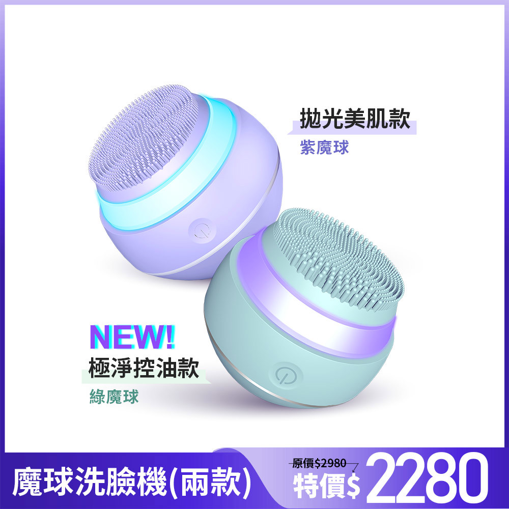 【未來美】拋光魔球洗臉機(紫色拋光美肌款/綠色極淨控油款)