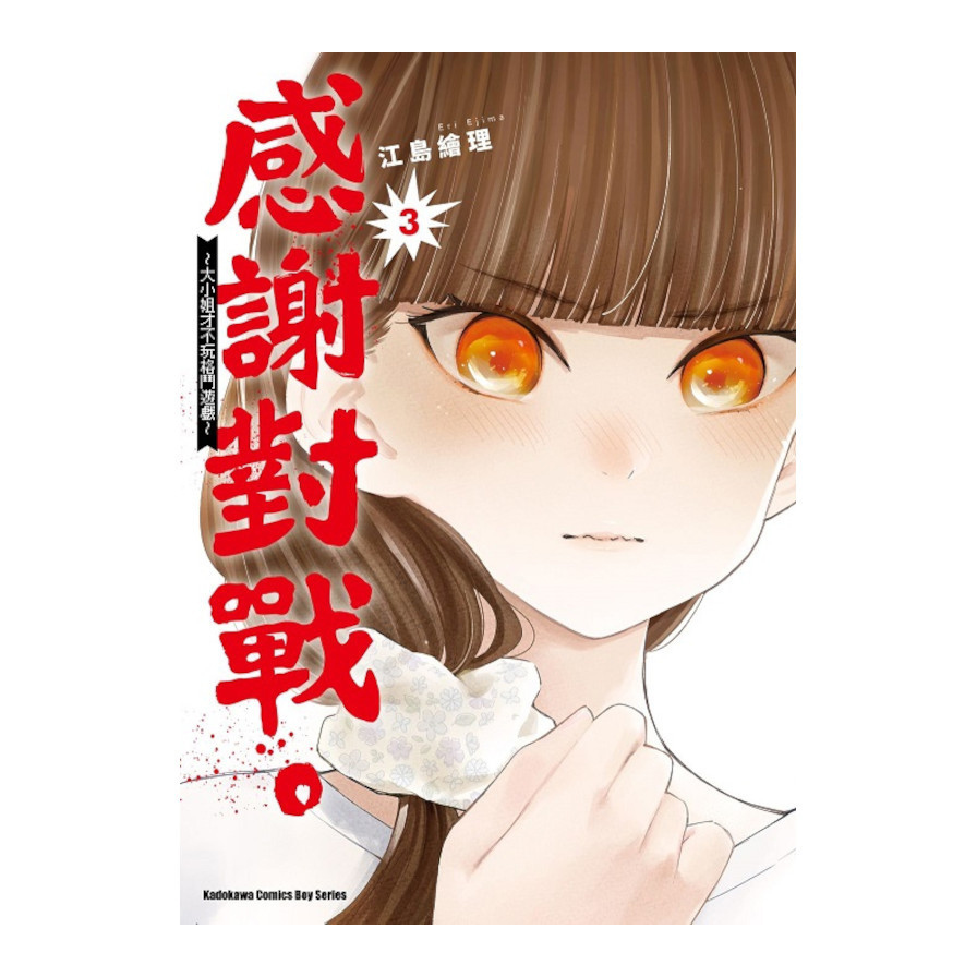 感謝對戰。~大小姐才不玩格鬥遊戲~(3)