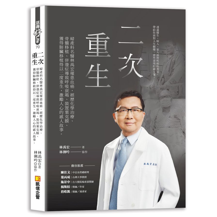 二次重生：婦產科名醫林禹宏罹患血癌，經歷化學治療、骨髓移植、併發症導致呼吸衰竭、裝置葉克膜、獲得肺臟移植得以二度重生，激勵人心的感人故事。