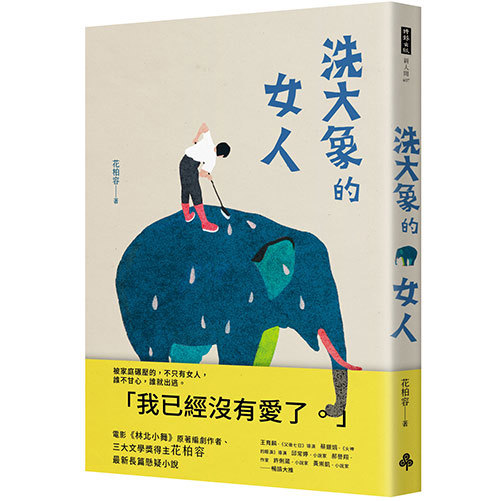 洗大象的女人