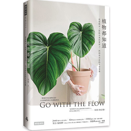 植物都知道：從植物身上啟動自我的覺察力，找到最自在的生命姿態