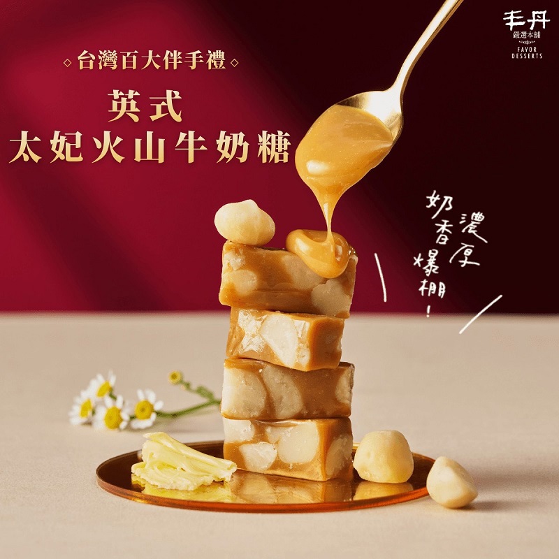 【丰丹】D-4英式太妃火山牛奶糖(140G) 【奶素】