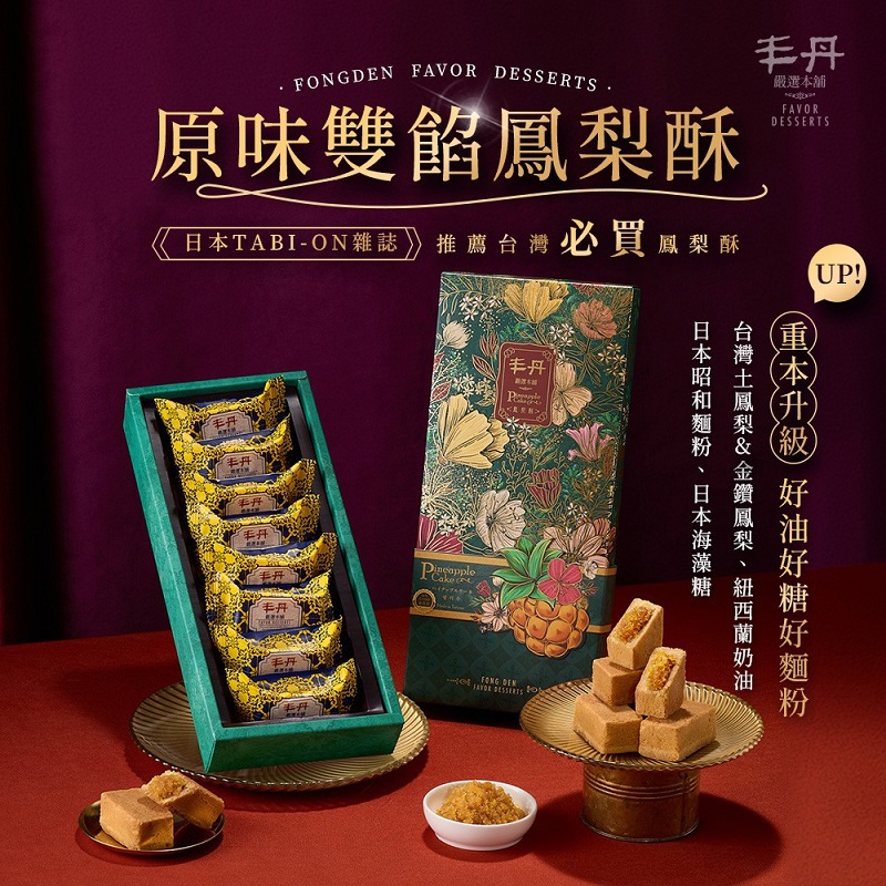 【丰丹】F-1原味鳳梨酥8入禮盒