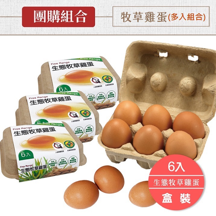 團購【福壽生態農場】牧草雞蛋 36顆 | 72顆 (檢驗合格)