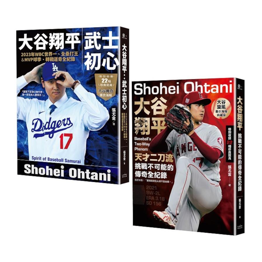 大谷翔平傳奇全紀錄套書【投打雙封面設計+「大谷旋風」&「大谷傳奇」書衣海報特典版】