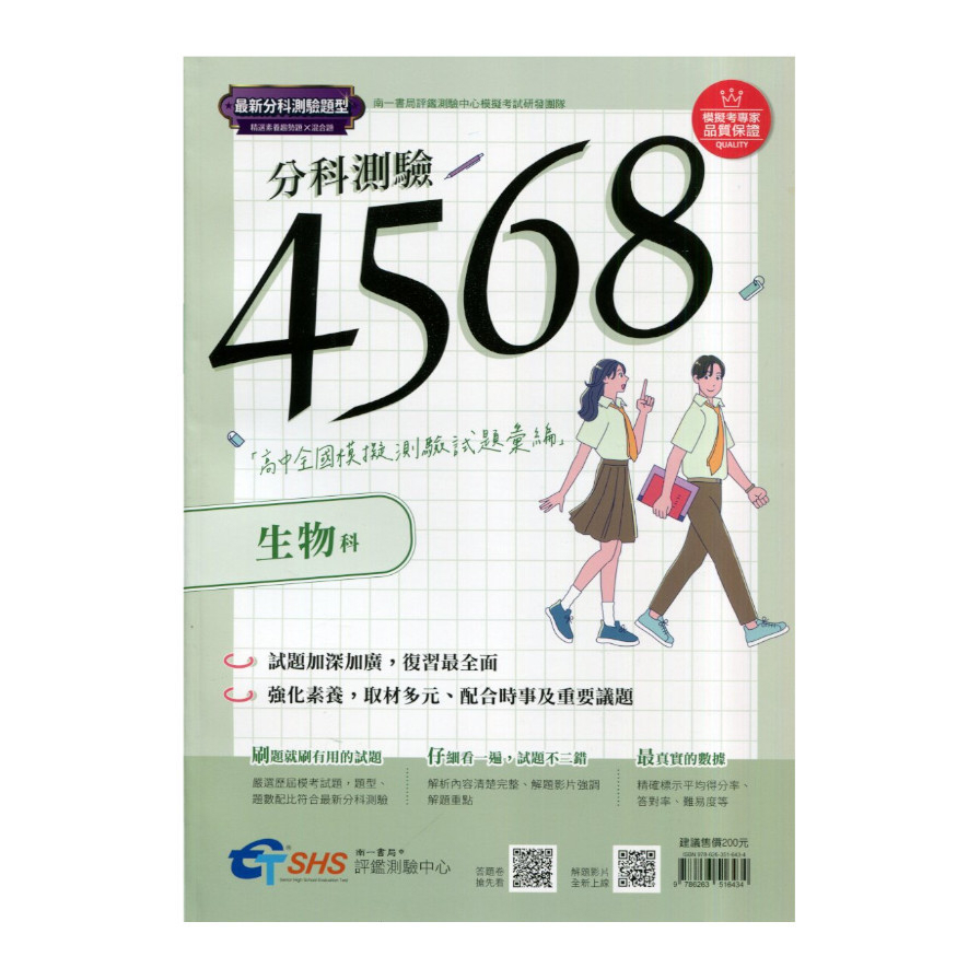 分科測驗4568生物(高中全國模擬測驗試題彙編)