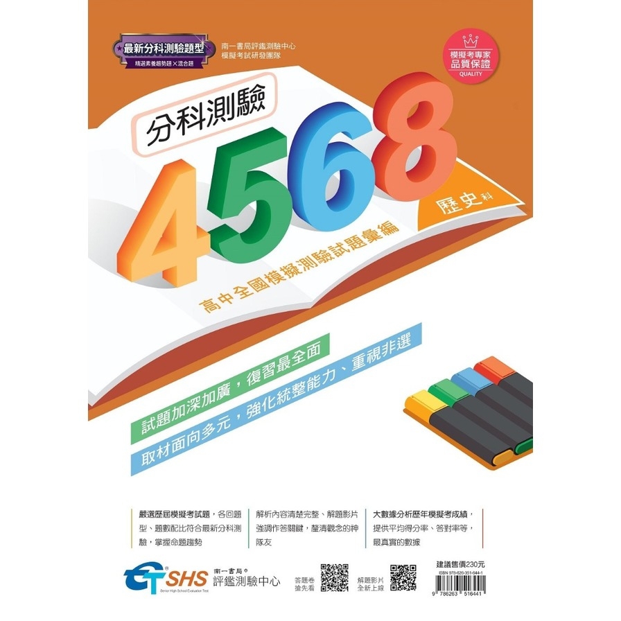 分科測驗4568歷史(高中全國模擬測驗試題彙編)
